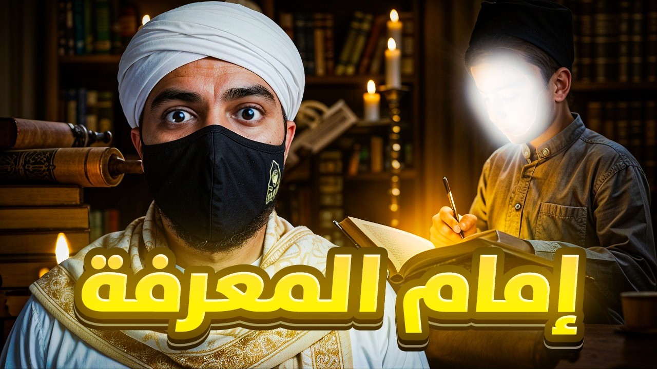 البخاري : الرجل الذي غير التاريخ