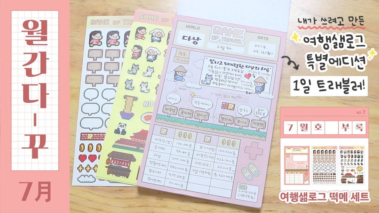 [월간 다-꾸] 7월호: 여행샒로그 덕후들 모여라  🏖끝장나게 여행계획 세우는 법 (부록: 1일 트래블러 특별 떡메 세트)