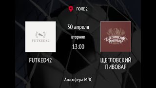 13:00 / FUTKED42 -:- ЩП / Второй круг / 30.04.2024