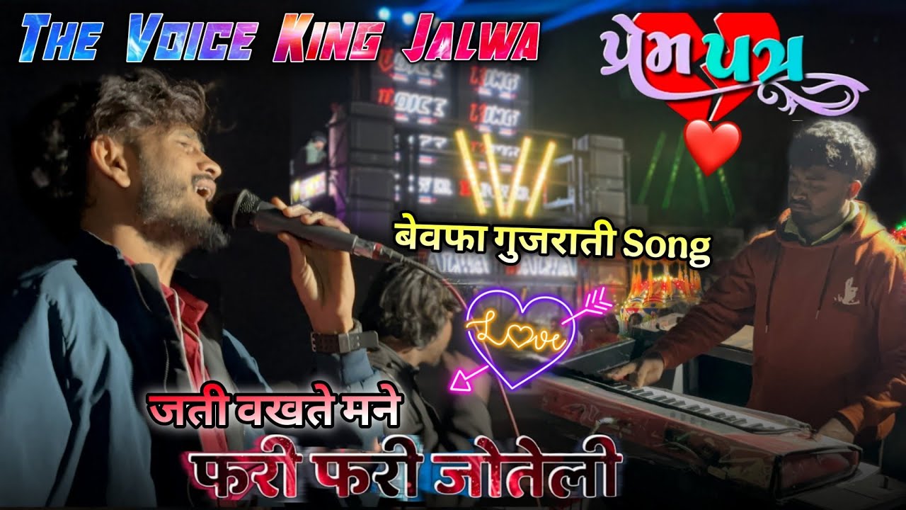 गोलू सिंगर की Voice में 💔जति वखते मने फरी फरी जितेली -💌प्रेम पत्र Gujrati Song The Voice King Jalwa 