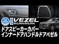 【知らなきゃ損?】ドレスアップをした新型ヴェゼルを紹介! (インナードアハンドルカバー＆ドアスピーカーカバー )