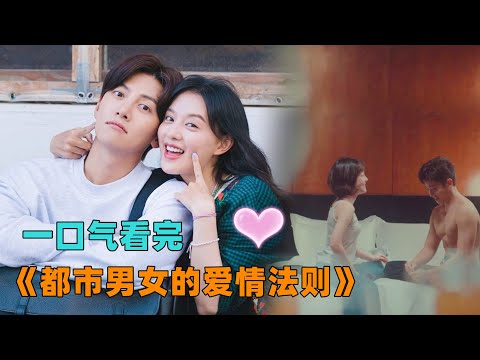 一口气看完《都市男女的爱情法则》我的破镜重圆韩剧TOP1！“谁说结果不重要呢” | 金智媛 x 池昌旭