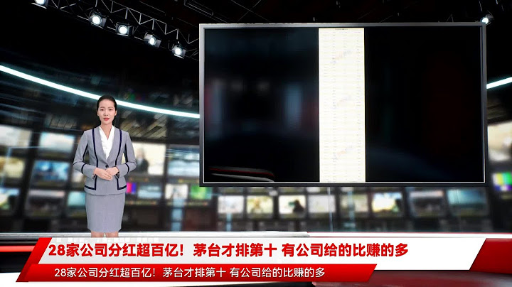 28家公司分红超百亿！茅台才排第十 有公司给的比赚的多 - 天天要闻