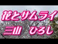 【2026年1月7日発売】花とサムライ/三山ひろし(歌詞付き)  cover   心笑