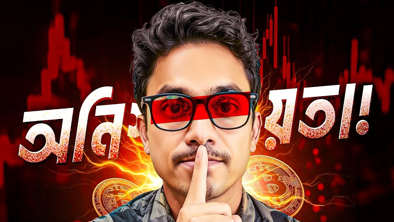 📌 Gold Breaking Records! Bitcoin Sideways & Alts Dumping – কী হচ্ছে মার্কেটে?