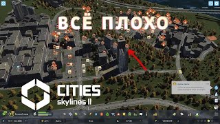 В городе КАТАСТРОФА | Cities: Skylines 2 #19