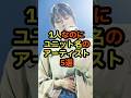 1人なのにユニット名のアーティスト5選 #音楽 #雑学 #ユニット #ソロ #歌手 #ボーカル