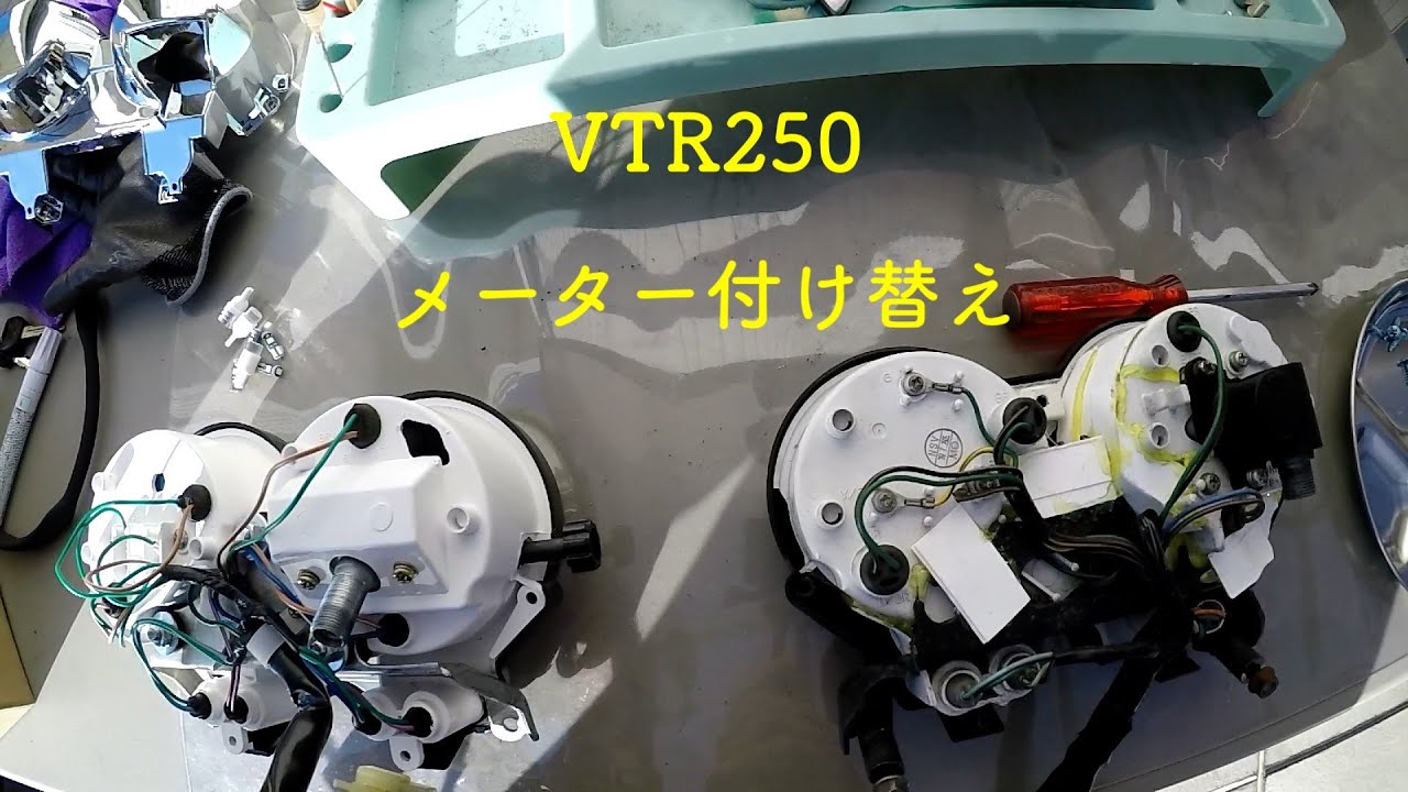 （バイクメンテナンス）VTR250のメーターがバキバキなので中華メーターに取り替え！ポン付けなんて期待していませんよ（ ;  ; ）