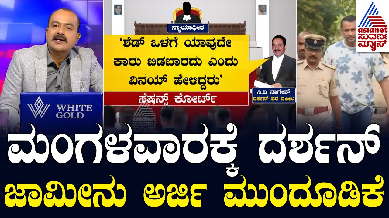 'ದರ್ಶನ್ ಪಾತ್ರ ಇಲ್ಲ.. ಒಳಸಂಚು ನಡೆದಿದೆ' ಎಂದು ವಾದ | Actor Darshan Case Updates | Suvarna News Hour