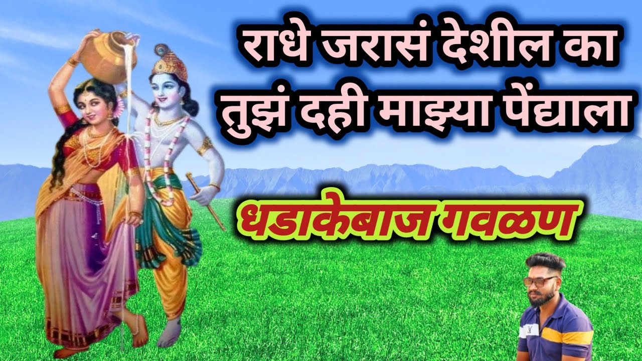 एकदम धडाकेबाज #गवळण राधे जरासं देशील का तुझं दही माझ्या पेंध्याला 