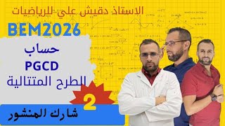 ايجاد القاسم المشترك الأكبر باستعمال الفوارق المتتالية للسنة الرابعة متوسط
