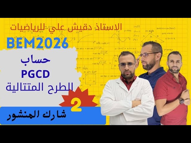 ايجاد القاسم المشترك الأكبر باستعمال الفوارق المتتالية للسنة الرابعة متوسط 