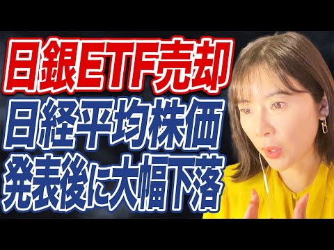日銀ETF売却で株価はどうなる？国民や投資家への影響は？/米利下げでインフレ加速懸念？