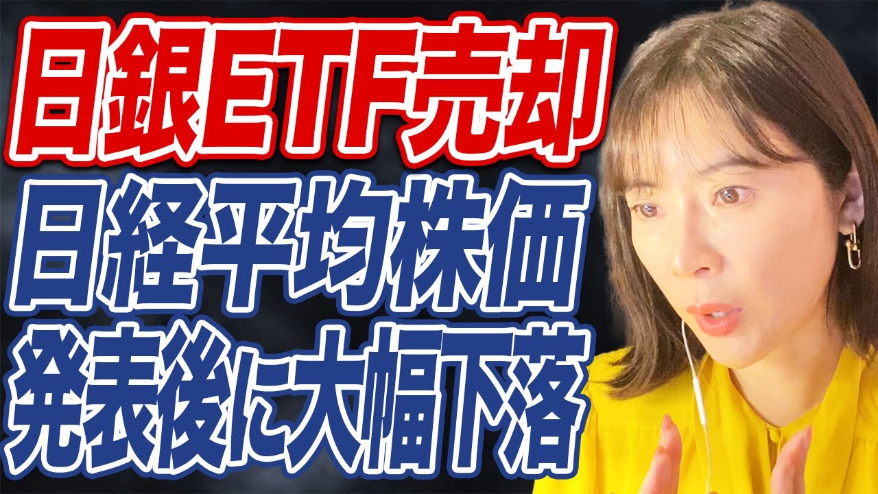 日銀ETF売却で株価はどうなる？国民や投資家への影響は？/米利下げでインフレ加速懸念？