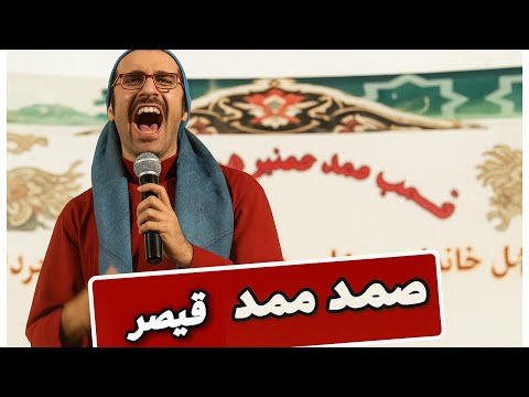 صمد ممد علیه قیصر رویارویی خنده دار و تاریخی جدال طنز و غیرت ایرانی