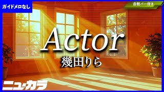 【高品質カラオケ（生演奏）】Actor / 幾田りら - アニメ『SPY×FAMILY』Ending Theme【ガイド無し】