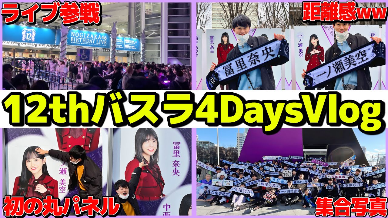 【乃木坂46】12thバスラVlogをバスラが終わって45日後に出す男