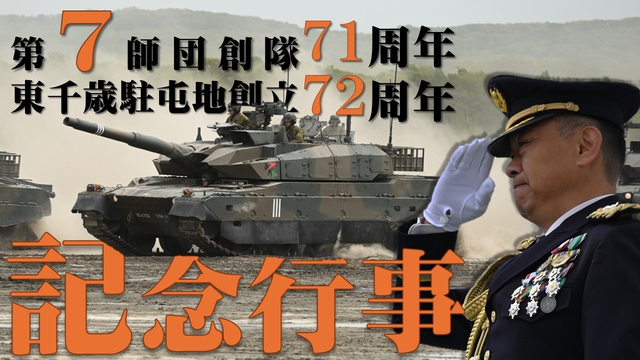 大迫力！】新生機甲師団！第7師団創隊71周年・東千歳駐屯地創立72周年
