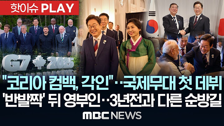 "코리아 컴백, 각인"..국제무대 첫 데뷔, '반발짝' 뒤 영부인..3년 전과 다른 순방길-[핫이슈PLAY] MBC뉴스 2025년 6월 18일