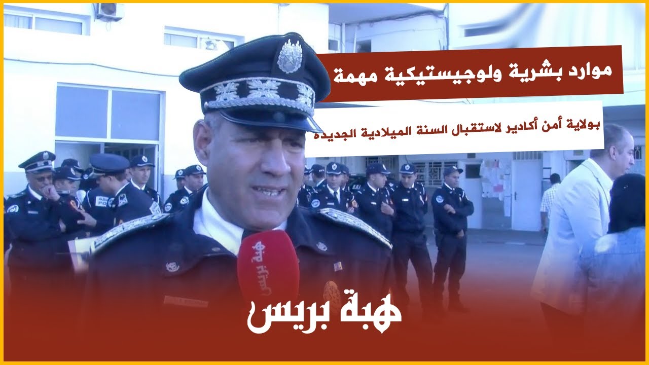 موارد بشرية ولوجيستيكية مهمة بولاية أمن أكادير لاستقبال السنة الميلادية الجديدة