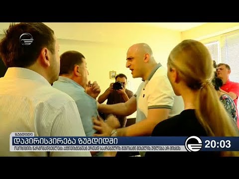 დაპირისპირება ზუგდიდში