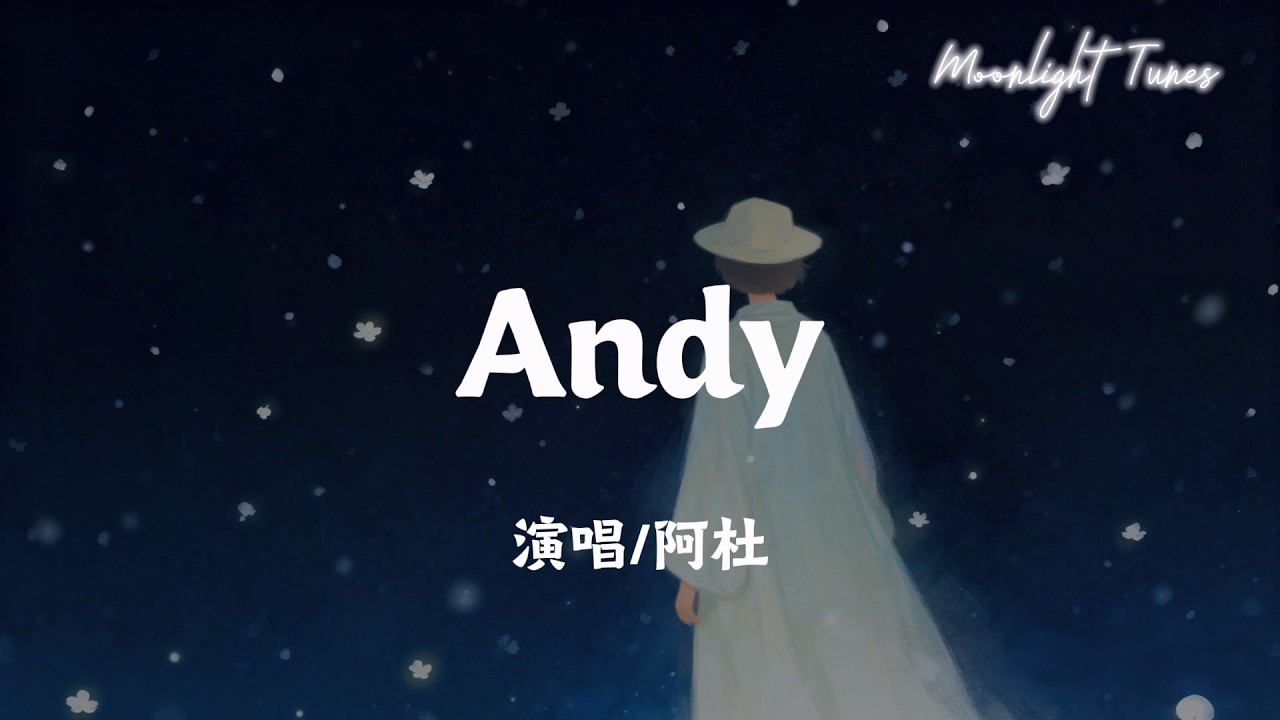 Andy - 阿杜「可是 Andy 活着是不需道理 谁都可能暂时的失去勇气 外面不安的世界 骚动的心情 不能熄灭曾经你拥有炽热的心」【动态歌词/Moonlight Tunes】
