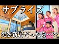 【サプライズ】何も知らない4姉妹に新居を見せてみた結果…‼︎