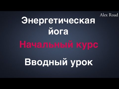 Энергетическая йога. Вводный урок. Медитация, работа с энергией.