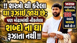 !!શસ્ત્રોના ઘા તો રૂઝાઈ જાય છે;પણ મોઢેથી નીકળેલા શબ્દોના ઘા ક્યારેય રૂઝાતા નથી!!by jignesh dada 