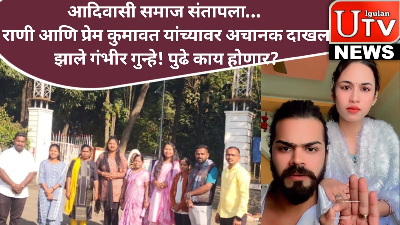 आदिवासी समाजाचा घोर अवमान;कलाकार राणी कुमावत आणि प्रेम कुमावत यांच्यावर ॲट्रॉसिटीसह गंभीर गुन्हा