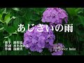 あじさいの雨 渡哲也 歌唱 haku