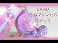 【レビュー】DAISO 光るプリンセスステッキ　ダイソー/ Growing Princess Wand Japanese100yenShop