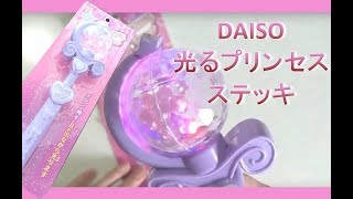 【レビュー】DAISO 光るプリンセスステッキ　ダイソー/ Growing Princess Wand Japanese100yenShop