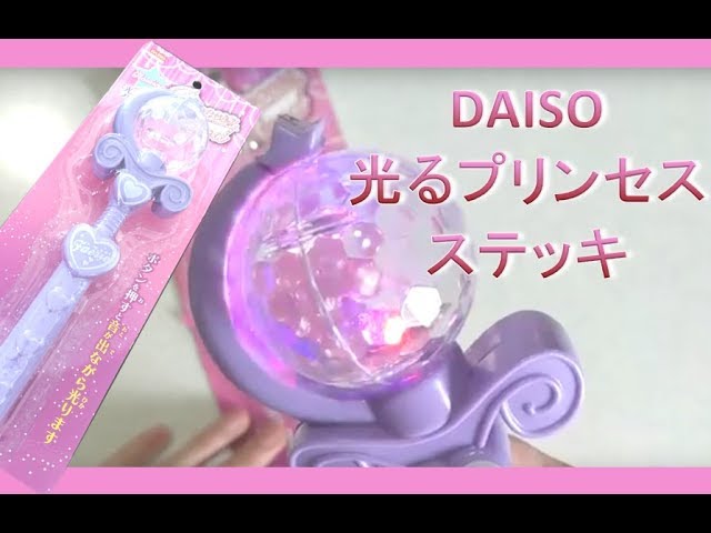 レビュー】DAISO 光るプリンセスステッキ ダイソー/ Growing Princess  