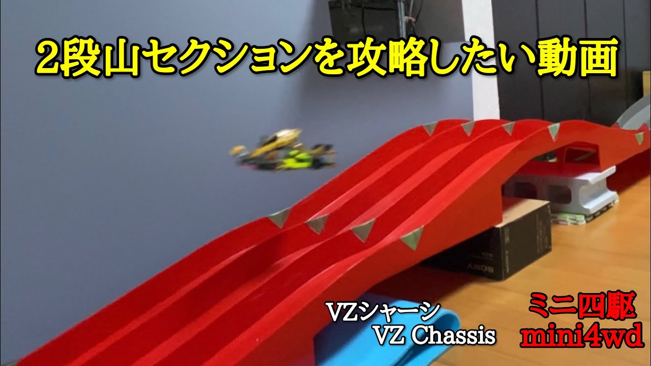 ミニ四駆】第九二話 2段山セクションを攻略したい動画 - YouTube