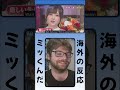 この先生会いたいですか??「海外の反応」