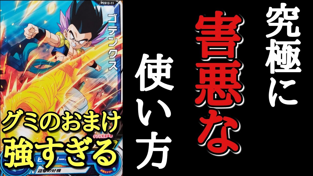 グミおまけのゴテンクスを利用して害悪過ぎるデッキを作ってしまったん