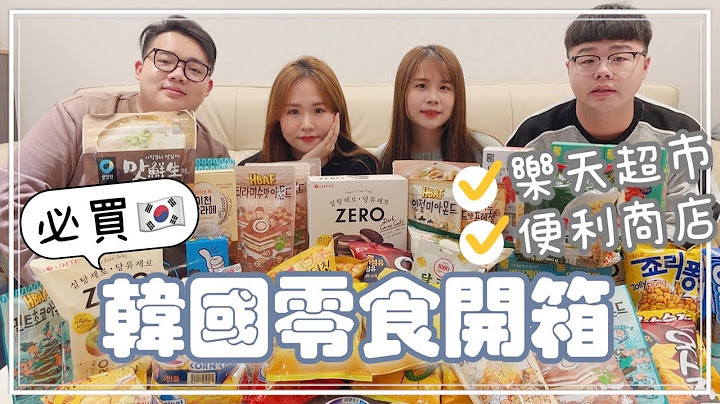 【零食開箱】  韓國樂天超市餅乾、新款即食麵超推、這個超愛！ - 天天要聞