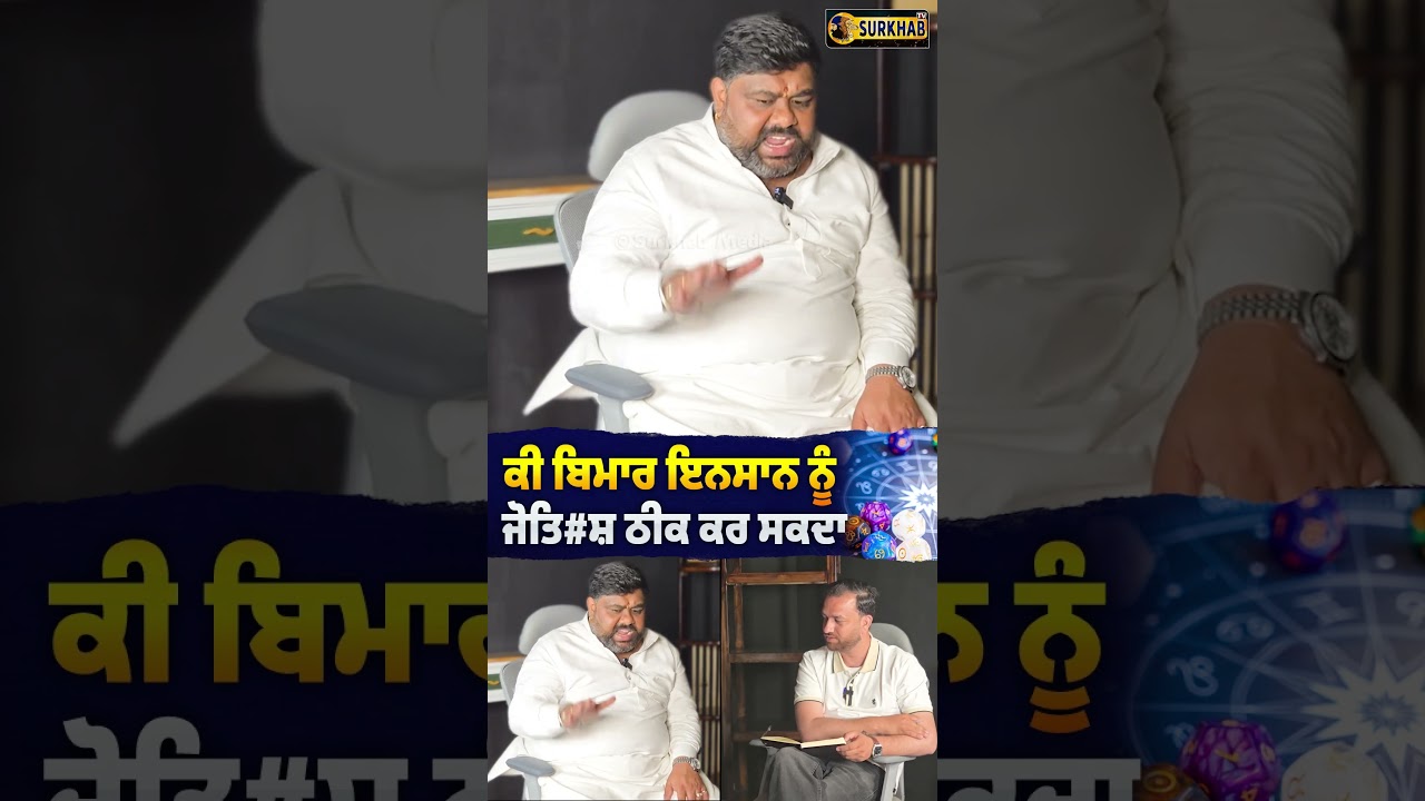 ⁣ਕੀ ਬਿਮਾਰ ਇਨਸਾਨ ਨੂੰ ਜੋਤਿ#ਸ਼ ਠੀਕ ਕਰ ਸਕਦਾ ?....