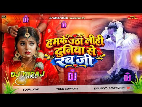 Bewafai gana bhojpuri || Hamra ke utai lihi rab ji हमके उठा लीही दुनिया रब जी #dj #sad songs