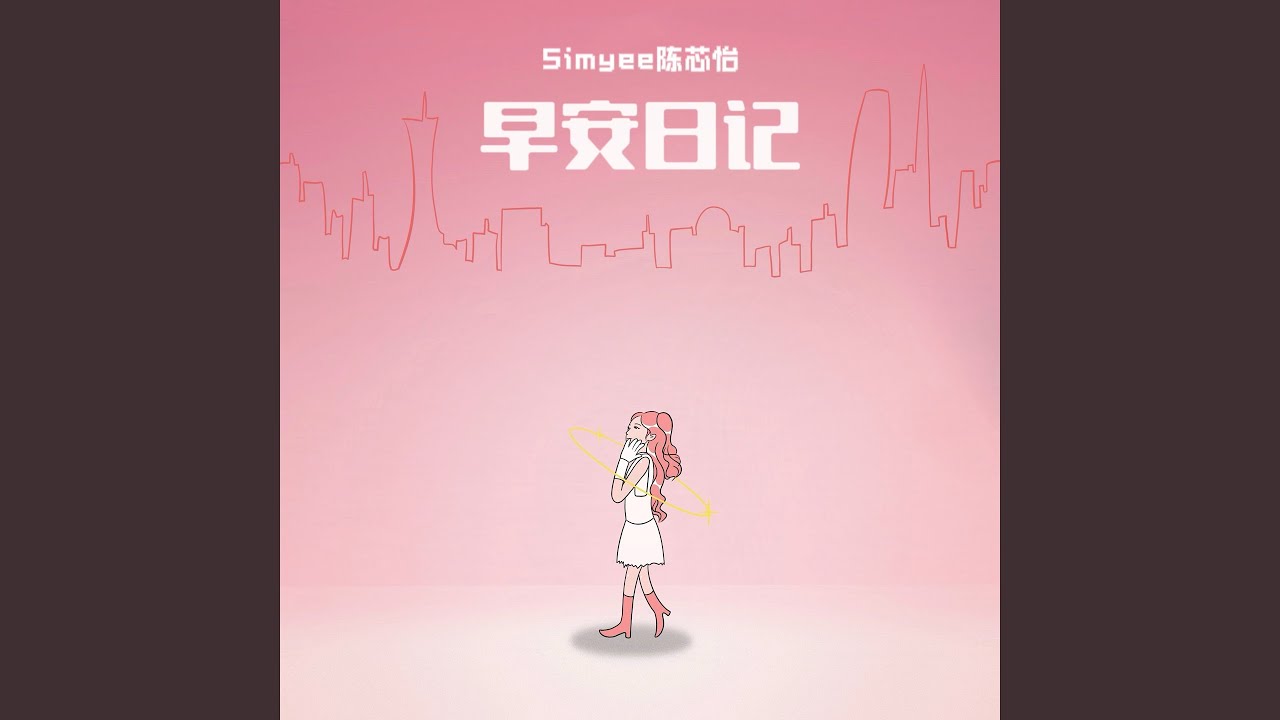 Ver 早安日记 (伴奏) en YouTube Ver 早安日记 (伴奏) en YouTube