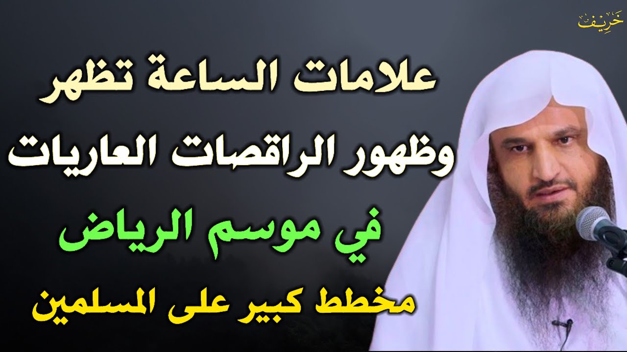 علامات الساعة تظهر وظهور الراقصات العاريات في موسم الرياض مخطط كبير على المسلمين.. عبد الرزاق البدر