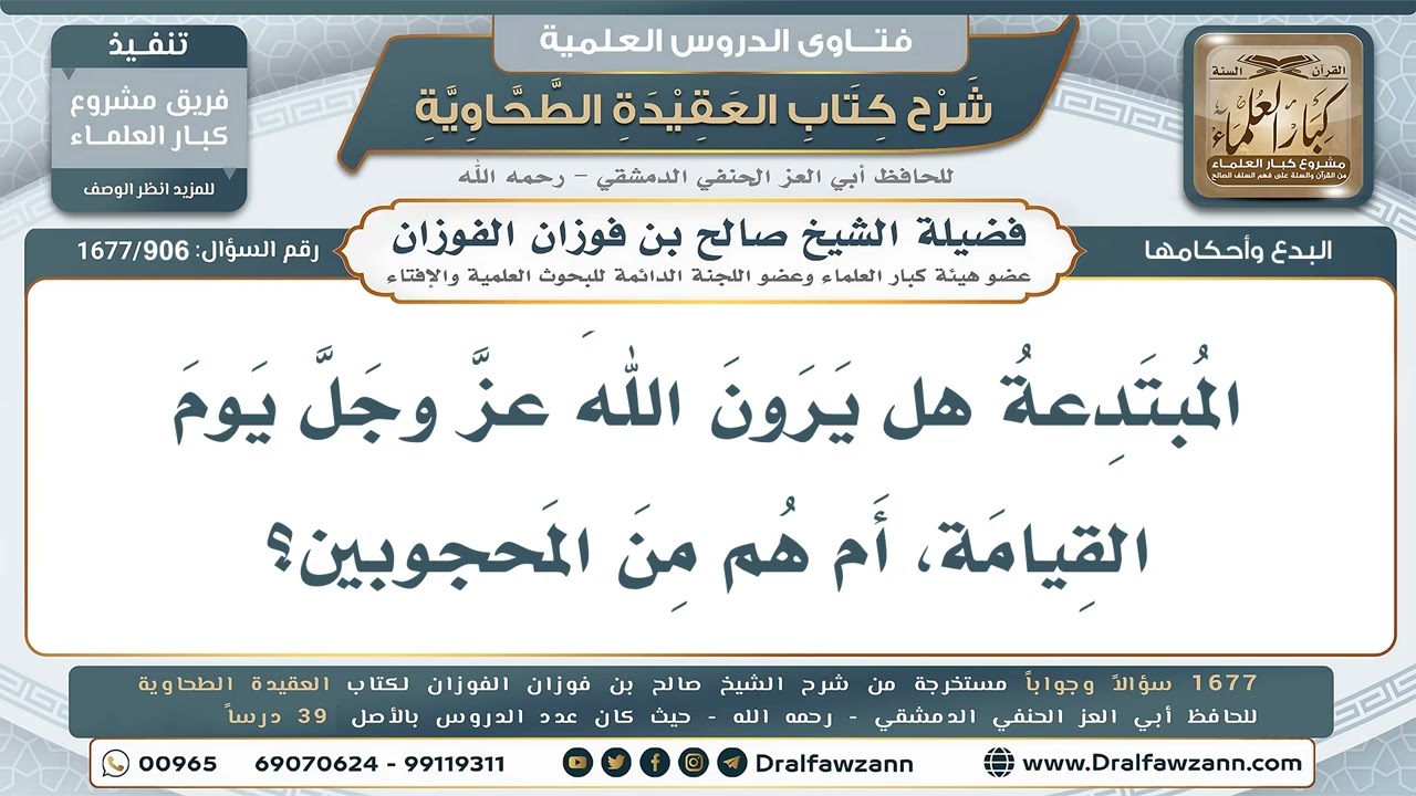 906- هل يرى المبتدعة الله يوم القيامة أم يحجبون؟ - صالح الفوزان