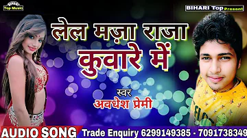 लेल मज़ा राजा कुवारे में ll Awadhesh Premi New Video 2019 ll RCM Music Bhojpuri ll Bhojpuri Video