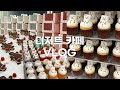 🔥아이돌 역조공 컵케이크 + 일주일 야근 크리스마스 디저트 카페 브이로그 ⛄️ | 크리스마스 컵케이크 대량 생산 🧁