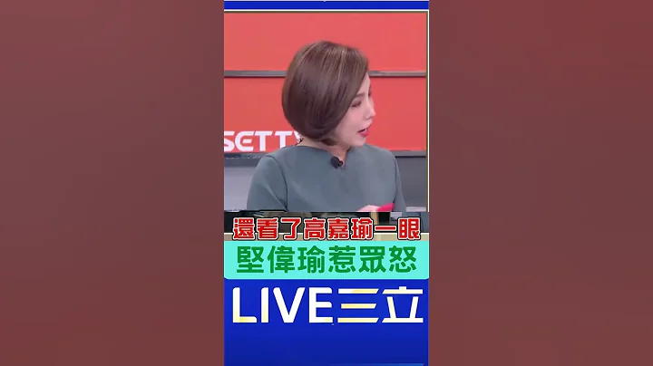 高嘉瑜惹众怒 王世坚.何志伟力挺 网支持者怒轰煎鲔鱼三人组| 20230113| #shorts - 天天要闻