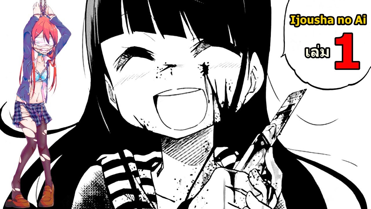 เล่ามังงะ  Ijousha no Ai เล่มที่ 1| เมื่อความรักในวัยเรียน มันวิปริตเกินเยียวยา!