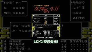 デジタルデビル物語 女神転生2 ヒロイン交渉失敗！ #ゲーム実況 #レトロゲーム #ファミコン