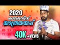 2020 കലണ്ടറിന് യാത്രയായിപ്പ് | sreekanth vettiyar |