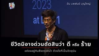 We Oneness TALK - อ้น นพพันธ์ บุญใหญ่ -